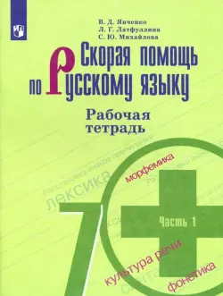 Скорая помощь по русскому языку. 7 класс. Рабочая тетрадь. В 2-х частях. ФГОС. Часть 1