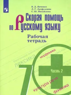 Скорая помощь по русскому языку. 7 класс. Рабочая тетрадь. В 2-х частях. ФГОС. Часть 2