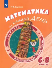 Математика на каждый день. 6-8 классы. Учебное пособие