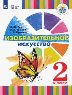 Изобразительное искусство. 2 класс. Учебное пособие. Адаптированные программы. ФГОС ОВЗ