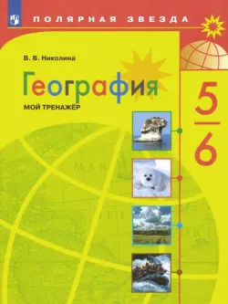 География. 5-6 классы. Мой тренажёр