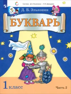 Букварь. 1 класс. Учебник. В 2-х частях. Часть 2