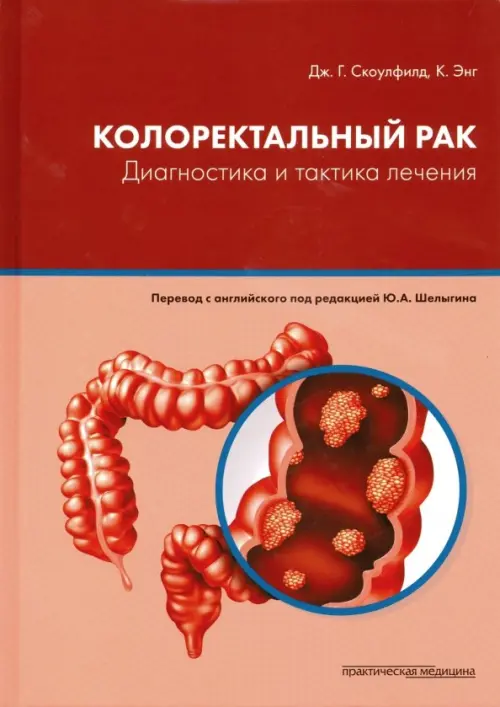 

Колоректальный рак. Диагностика и тактика лечения, Красный