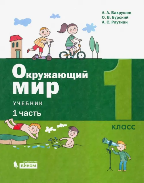 

Окружающий мир. 1 класс. Учебник. В 2-х частях. Часть 1, Зелёный