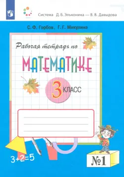 Математика. 3 класс. Рабочая тетрадь. В 2-х частях. Часть 1