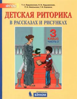 Детская риторика в рассказах и рисунках. 3 класс. Пособие. В 2-х частях. ФГОС. Часть 2