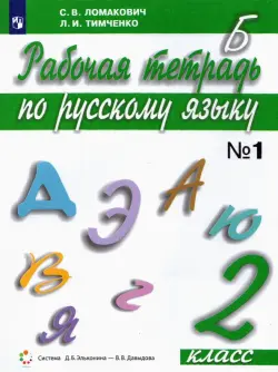 Русский язык. 2 класс. Рабочая тетрадь. В 2-х частях. Часть 1