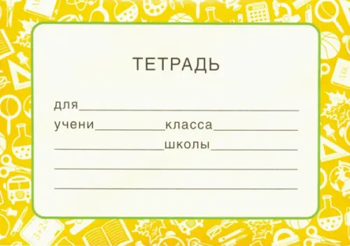 Наклейка на тетрадь 14₽