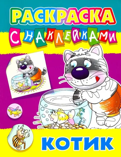 

Котик