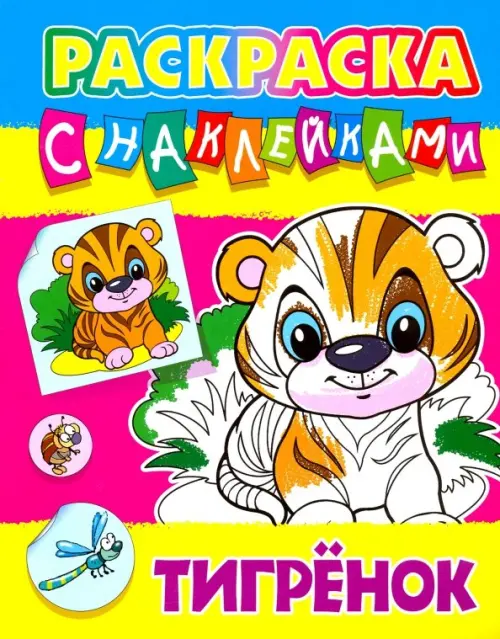 

Тигренок