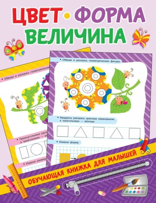 

Цвет, форма, величина