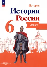 История России. 6 класс. Атлас. ФГОС