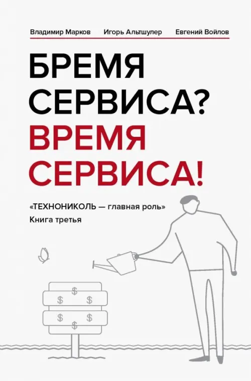 

Бремя сервиса Время сервиса! Технониколь, Белый