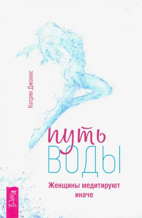

Путь воды. Женщины медитируют иначе, Белый