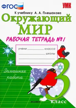 Окружающий мир. 3 класс. Рабочая тетрадь №1. К учебнику А.А. Плешакова