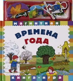 Магнитная книга-игра. Времена года