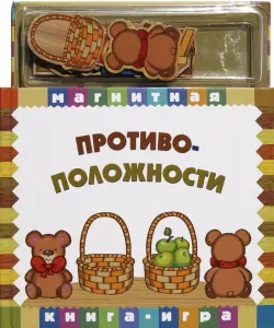 Магнитная книга-игра. Противоположности