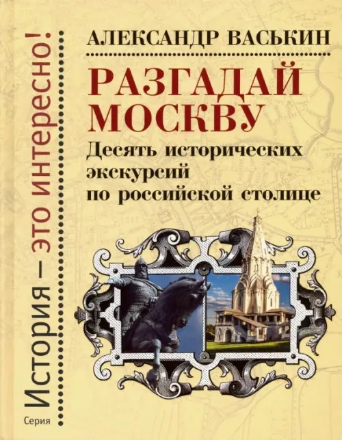 

Разгадай Москву. Десять исторических экскурсий по российской столице, Жёлтый