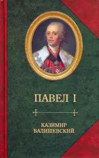 Сын великой Екатерины император Павел I