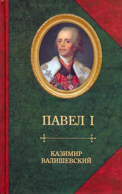 

Сын великой Екатерины император Павел I, Зелёный