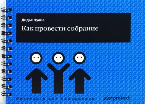 

Как провести собрание, Синий