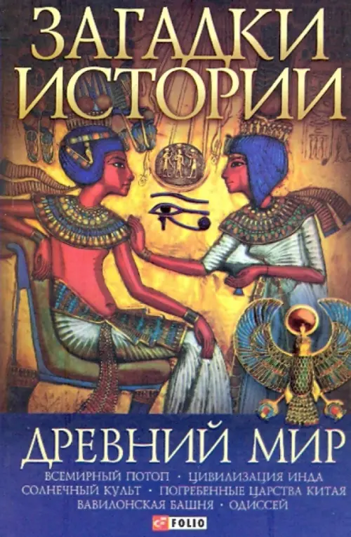 

Загадки истории. Древний мир, Синий