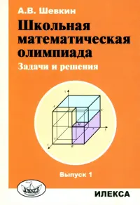 Школьная математическая олимпиада. Задачи и решения. Выпуск 1