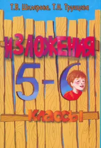 Русский язык. 5-6 классы. Сборник текстов для изложений