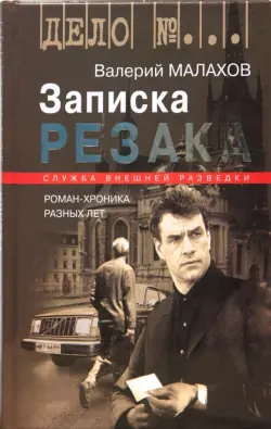 Записка резака: Роман-хроника разных лет