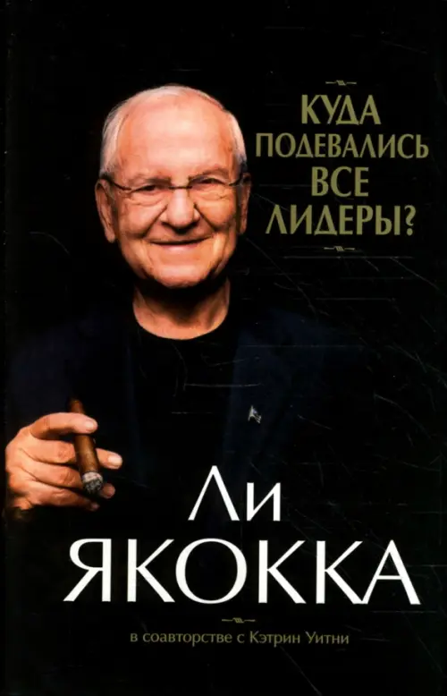 Куда подевались все лидеры? - Якокка Ли