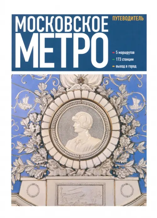 

Московское метро