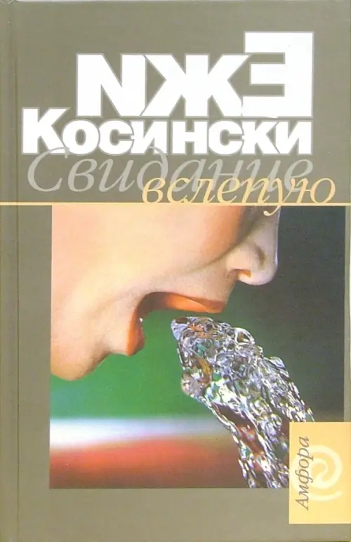 

Свидание вслепую, Серый