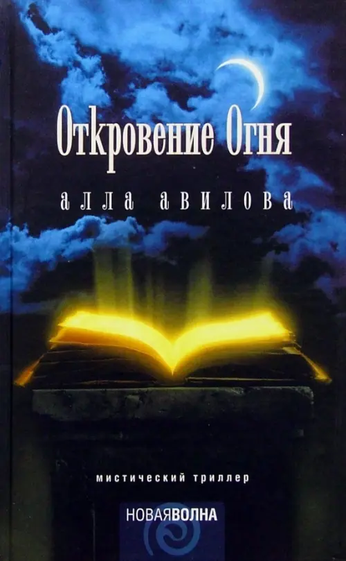 

Откровение огня, Чёрный