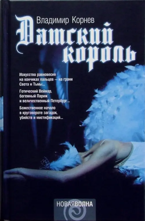 

Датский король, Чёрный