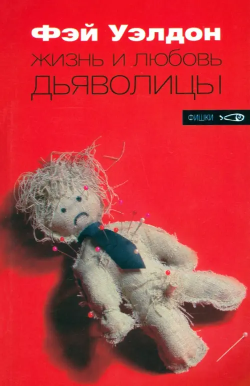 

Жизнь и любовь дьяволицы, Красный