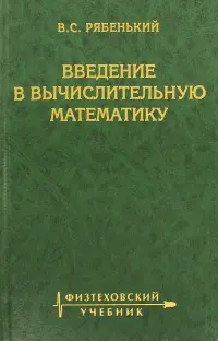 Введение в вычислительную математику