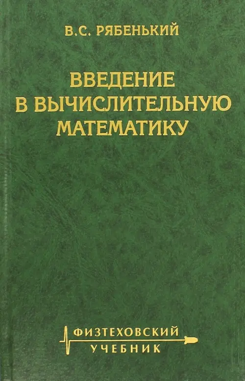 

Введение в вычислительную математику, Зелёный