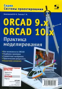 ORCAD 9.x ORCAD 10.x. Практика моделирования