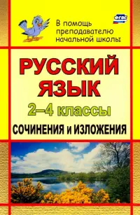 Русский язык. 2-4 классы. Сочинения и изложения. ФГОС