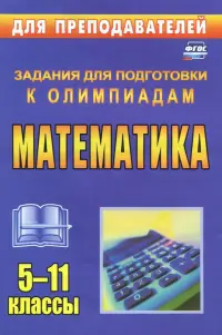 Олимпиадные задания по математике. 5-11 классы. ФГОС