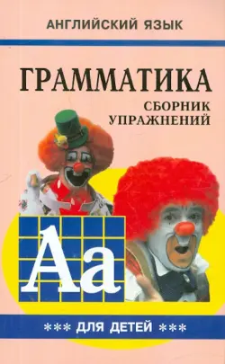 Грамматика английского языка для школьников. Сборник упражнений. Книга 3. 4 класс