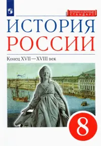 История России. Конец XVII-XVIII века. 8 класс. Учебник