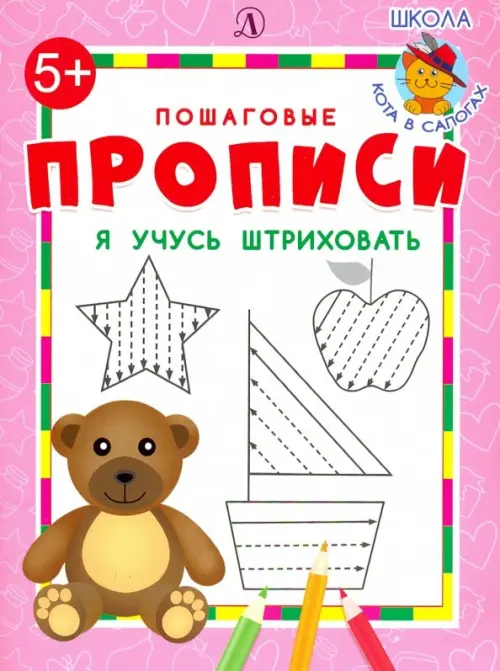 

Я учусь штриховать, Красный