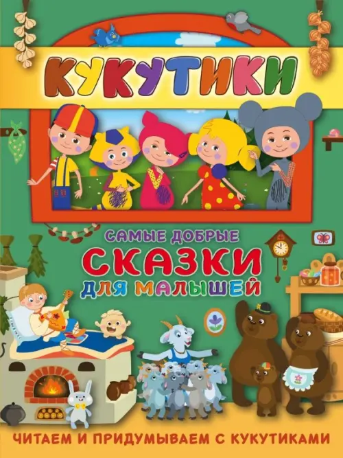 

Кукутики. Самые добрые сказки для малышей. Читаем и придумываем
