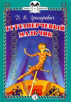 Гуттаперчевый мальчик