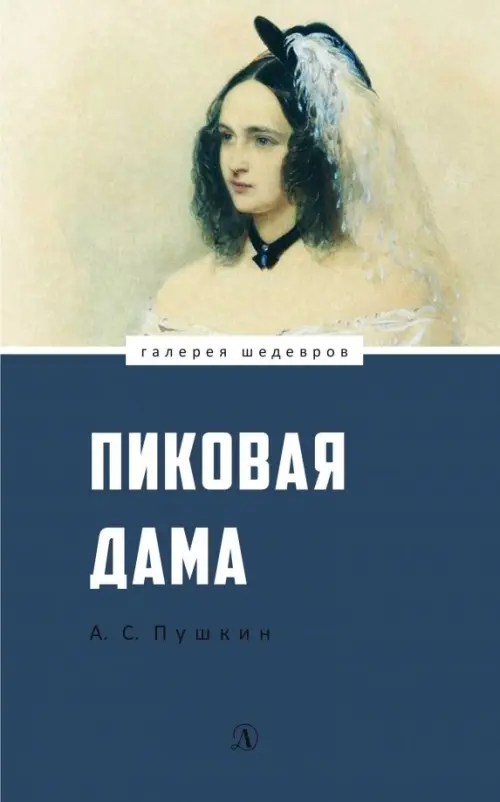 

Пиковая дама