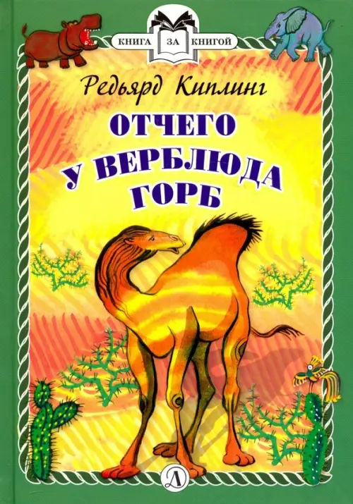 Отчего у Верблюда горб - Киплинг Редьярд Джозеф