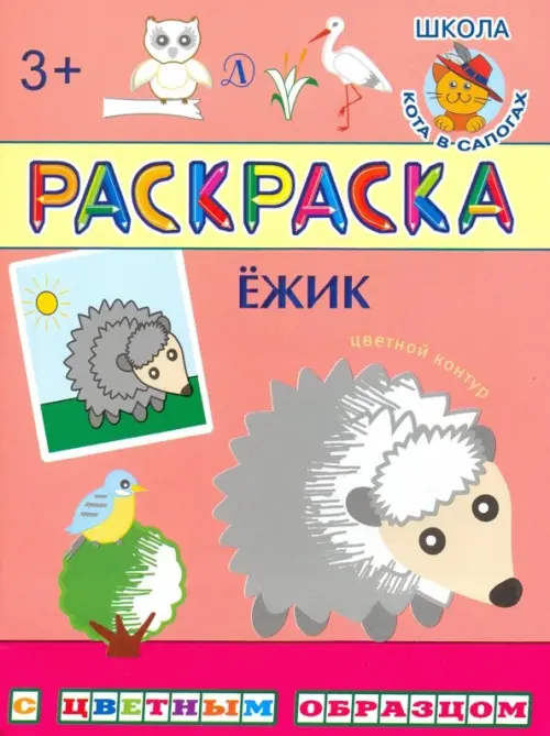 

Раскраска. Ежик, Красный