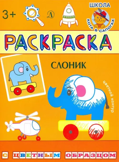 

Раскраска. Слоник, Оранжевый