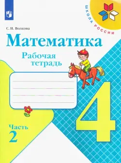 Математика. 4 класс. Рабочая тетрадь. В 2-х частях. Часть 2